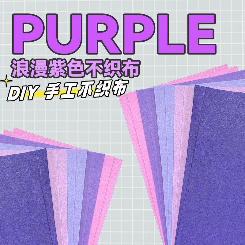 不织布紫色系手工DIY材料补充包
