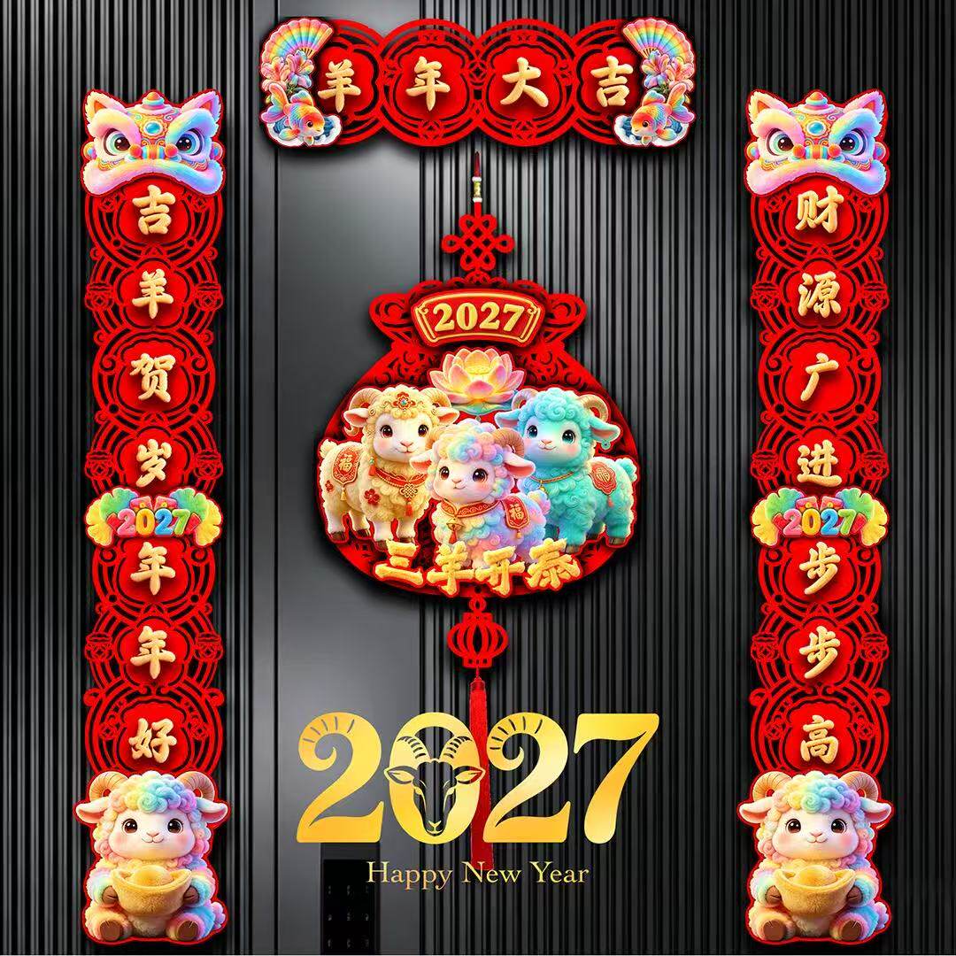 2027羊年春联新年入户门生肖磁吸对联卡通装饰创意墙面福字门贴