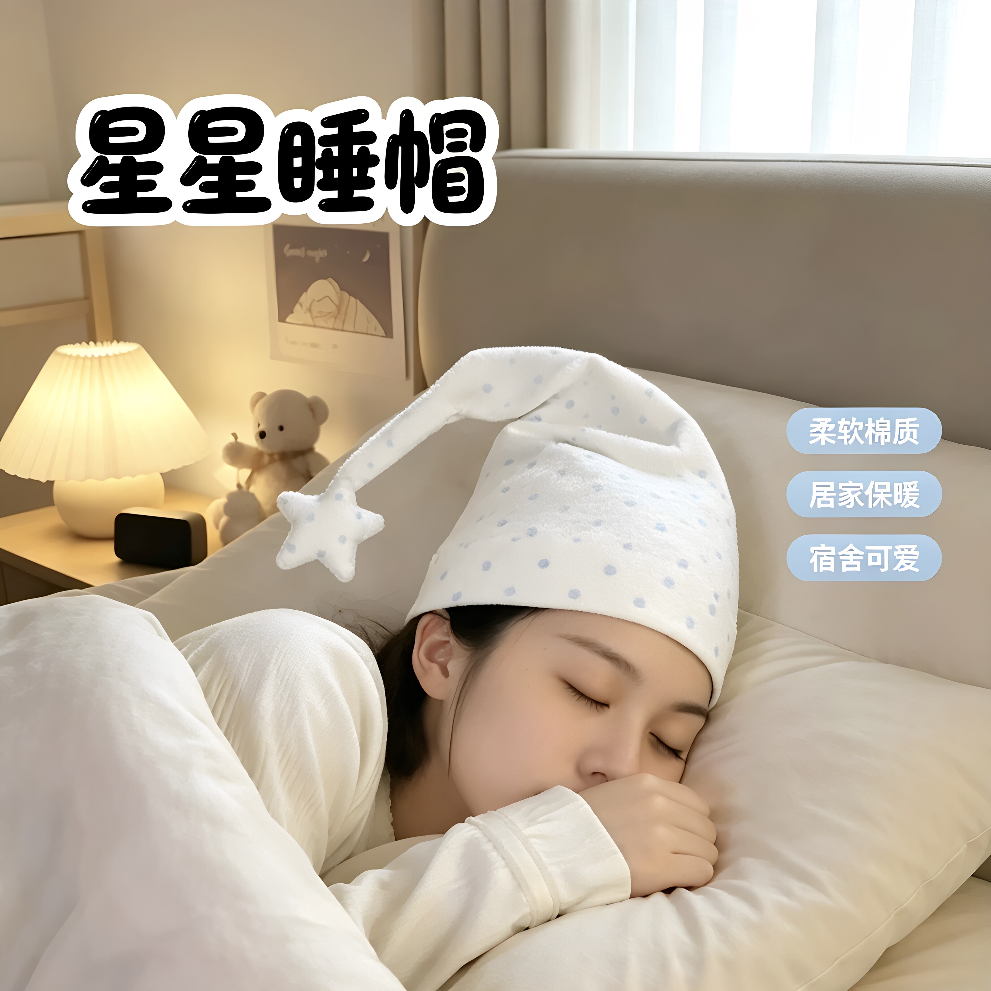 【防头疼神器】星星波点睡帽尖尖帽章鱼哥同款空调房睡眠护头帽子