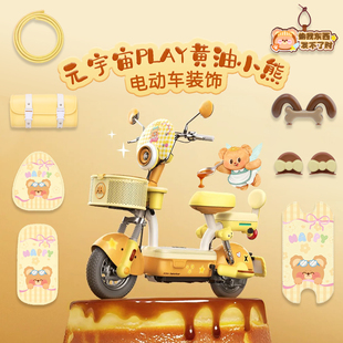 适用爱玛元宇宙play黄油小熊款电动车装饰脚垫坐垫套后视镜贴纸