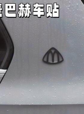 【麦巴赫—霸总版】黑色麦巴赫磁吸车标3d打印立体车贴帅气小装饰