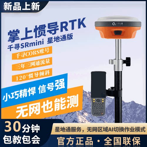 千寻rtk测量仪SRmini测绘仪器gps道路工程测量仪器Xmini测亩仪