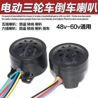 电动三轮车语音喇叭 2线倒车 4线自检 5线 6线三四合一12v48v60v