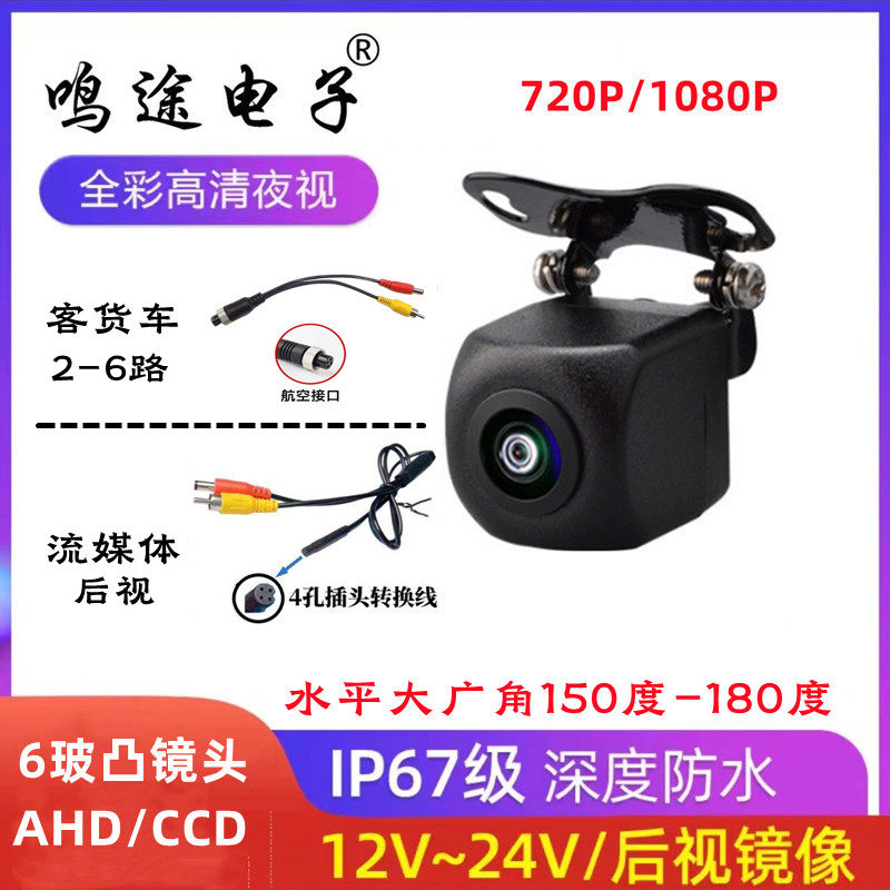 客货汽车载5/24V外挂AHD广角CCD夜视流媒体后视倒车影像摄像头4路