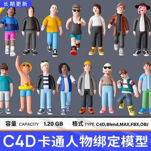 C4D卡通人物模型包含FBX骨骼绑定工程支持Blender OC渲染器3DMAX