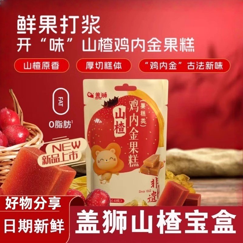盖狮山楂宝盒鸡内金软果糕酸甜休闲解馋小零食独立小包装儿童袋装