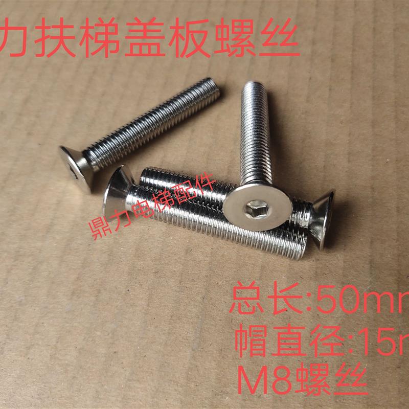 通力扶梯盖板螺丝8*50 梯级边框梳齿板安装螺丝8MM螺丝梯头板螺丝