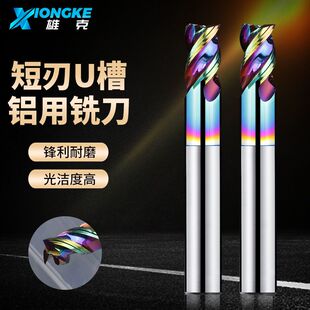 3刃短刃U槽铝用铣刀高效钨钢合金铣刀铣铝合金专用高光加长立铣刀