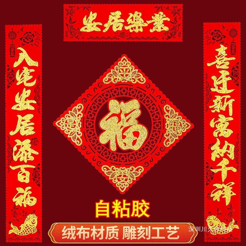 乔迁之喜新居对联绒布搬家门贴进宅大吉新房入伙装饰布置用品