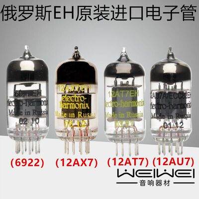 全新俄罗斯 EH12AX7/12AU7/12AT7/6922 EL84 E88CC电子管配对其他