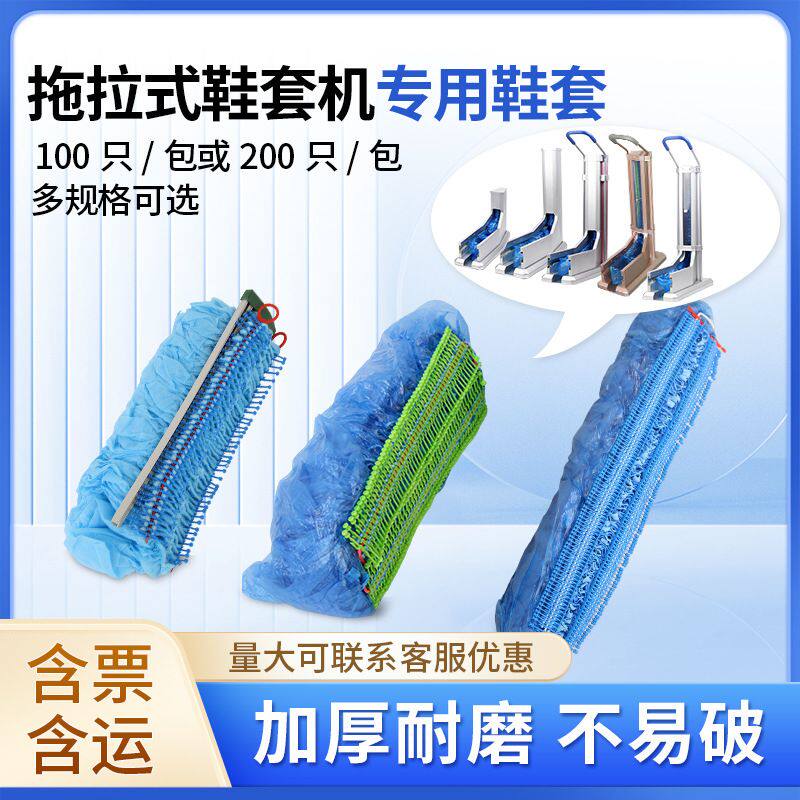 连续拖拉式鞋套机专用鞋套无纺布塑料抽拉卓越版升级版一次性凌之