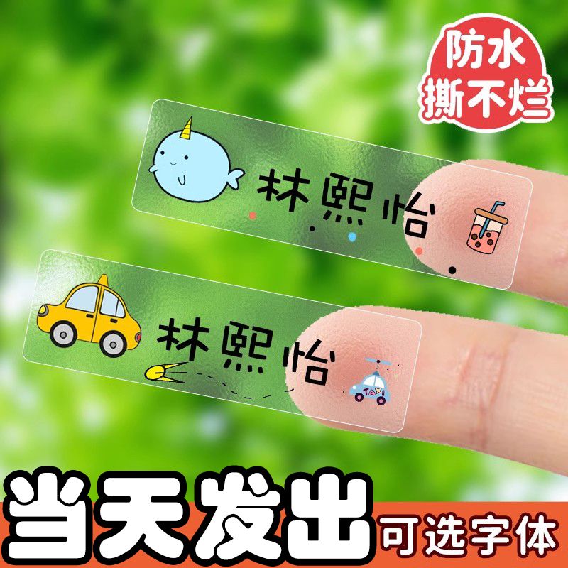 幼儿园姓名贴宝宝名字贴防水防撕入学自粘小学生儿童标签贴纸