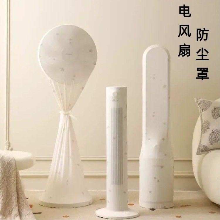 电风扇防尘罩全包立式通用塔扇落地扇电扇循环扇防尘套防灰保护套