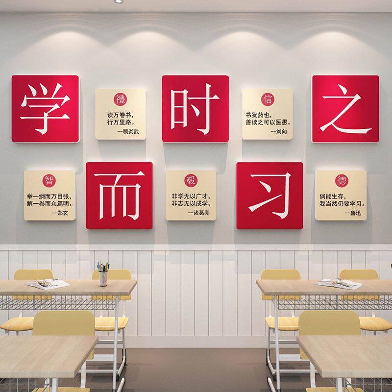 国学而时习之环创教室文化墙贴装饰班级墙面布置励志激励标语