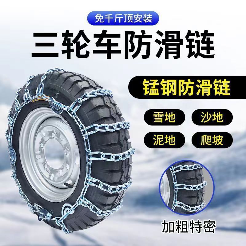 加粗三轮车防滑链小四轮轿车农用车电动三轮摩托车雪地应急链加密