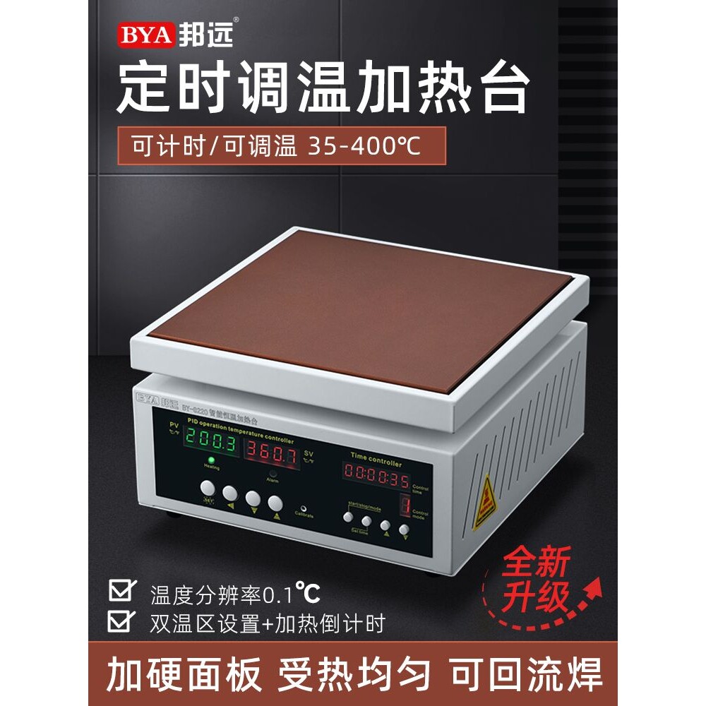 邦远恒温加热台定时调温双温度智能加热板回流焊接实验室手机拆屏