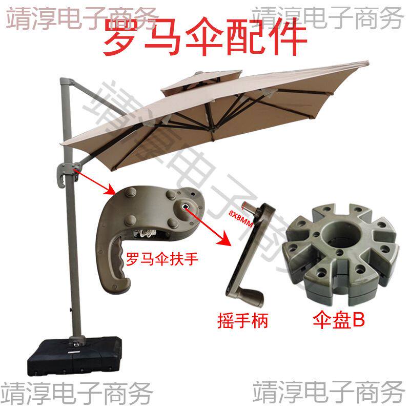 户外庭院伞单双顶罗马伞配件太阳伞休闲遮阳伞具零件伞布摇手绳子