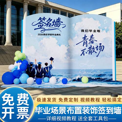 大学初高中毕业季典礼场景布置氛围装饰签名墙打卡拍照背景墙KT板