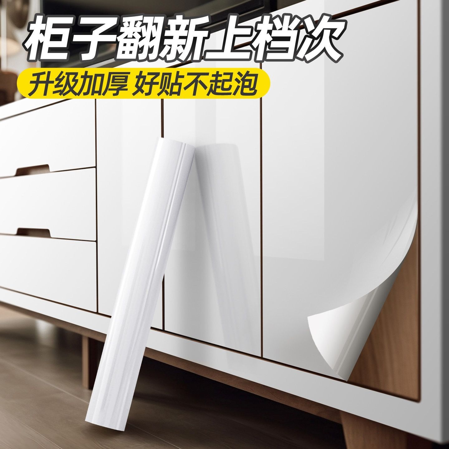 家具翻新贴纸旧柜旧家具改色白色贴纸加厚自粘柜门柜子翻新专用