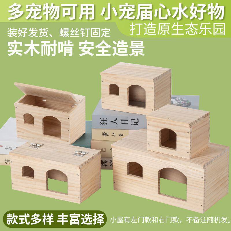 仓鼠躲避屋金丝熊松鼠窝猪花枝鼠木屋刺猬小房子芦丁鸡实木质工厂