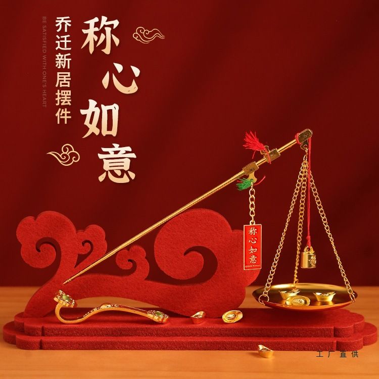 乔迁之喜装饰抓周称搬家结婚仪式布置用品称心如意装饰品礼物摆件