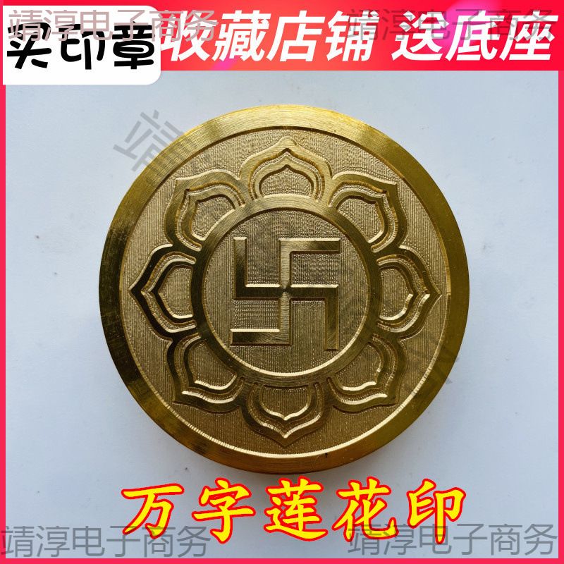 万字印 卍字印用品佛家法器道士印章法印5厘米印送底座