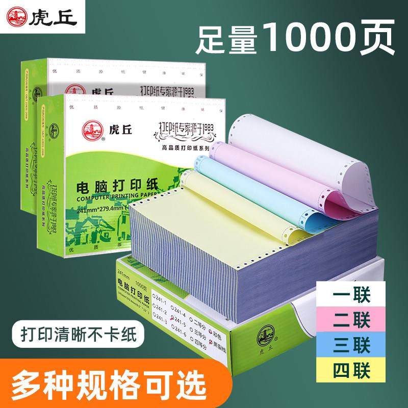 虎丘针式电脑打印纸四联二等分三等分出货机打发票清单票据凭证纸