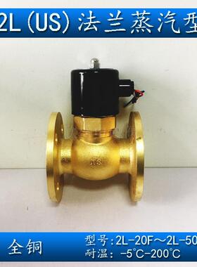 US/2L-20F 25F 32F 40F 50F耐高温全铜蒸汽电磁阀法兰常闭活塞式
