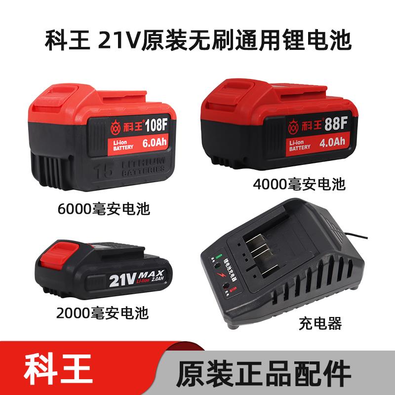 科王21V无刷充电式扳手电钻原装电池充电器88F108F电锯电锤配件
