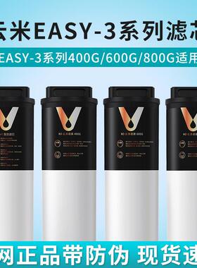 云米Easy-3系列400G/600G/800G净水器滤芯1号5in1复合2号RO反渗透