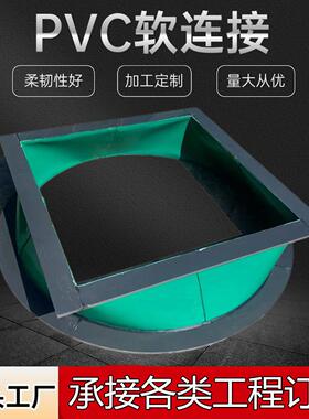PVC软连接高密封抗振通风管道DN50-DN1200风机PVC软连接加工定制