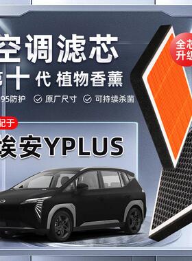 【强过滤】广汽埃安YPLUS植物香薰空调滤芯汽车原厂空气滤清格滤