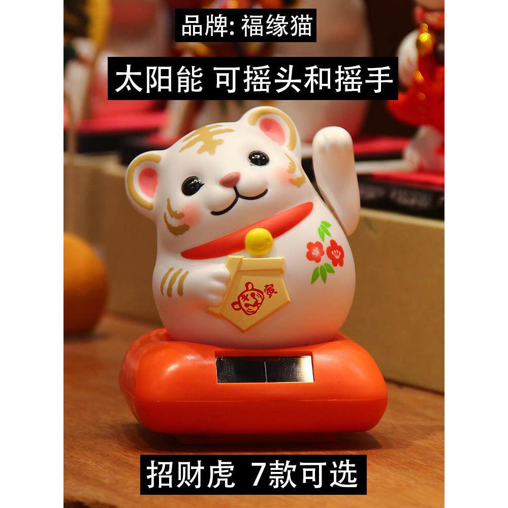 可爱虎年吉祥物汽车内饰品招财太阳能小萌虎办公桌摆件车载可摇头