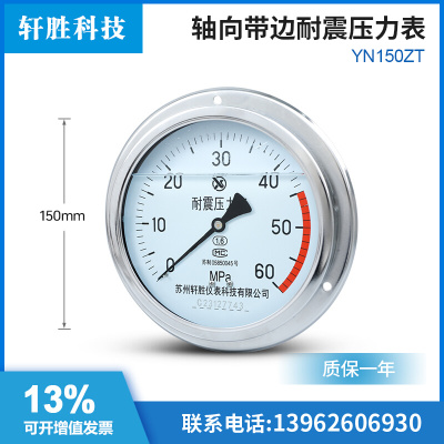 。YN150ZT轴向带边耐震压力表 抗震油压压力表 面板式耐震压力表
