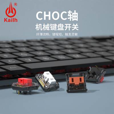 凯华Kailh 1350巧克力机械键盘轴体按键猪鼻子矮轴红茶白粉紫轴