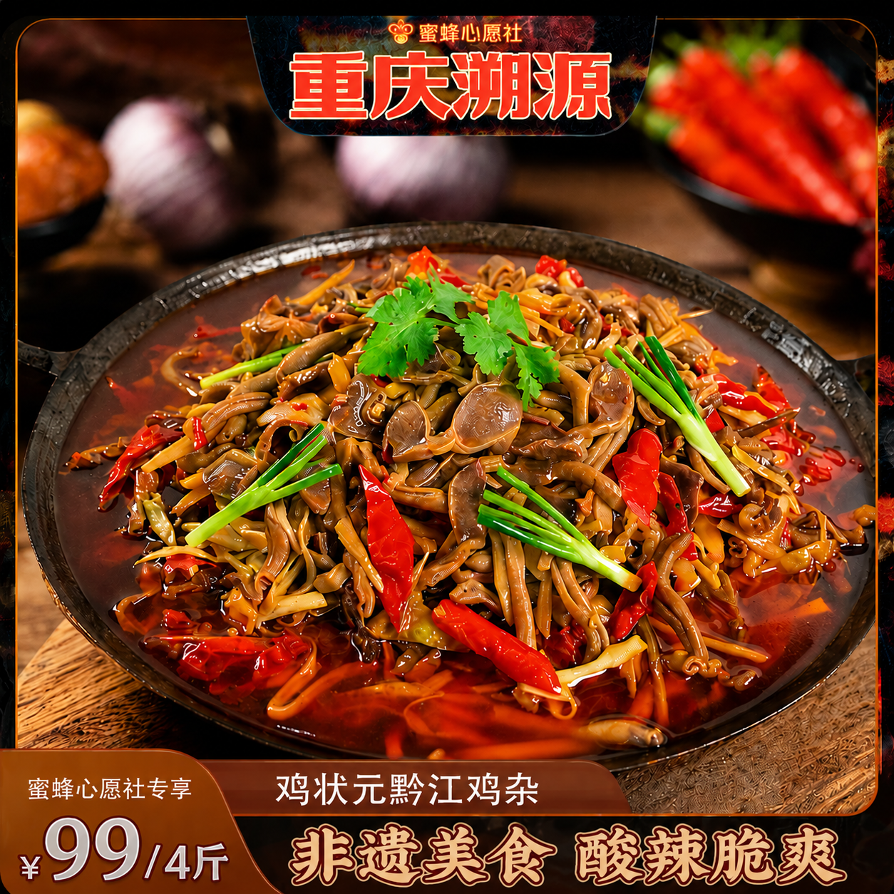 【重庆溯源专场】黔江鸡杂重庆特产下饭菜干锅顺丰包邮