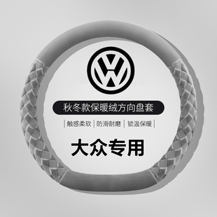 大众方向盘套冬季 毛绒朗逸速腾帕萨特宝来迈腾途观l高尔夫8把套男