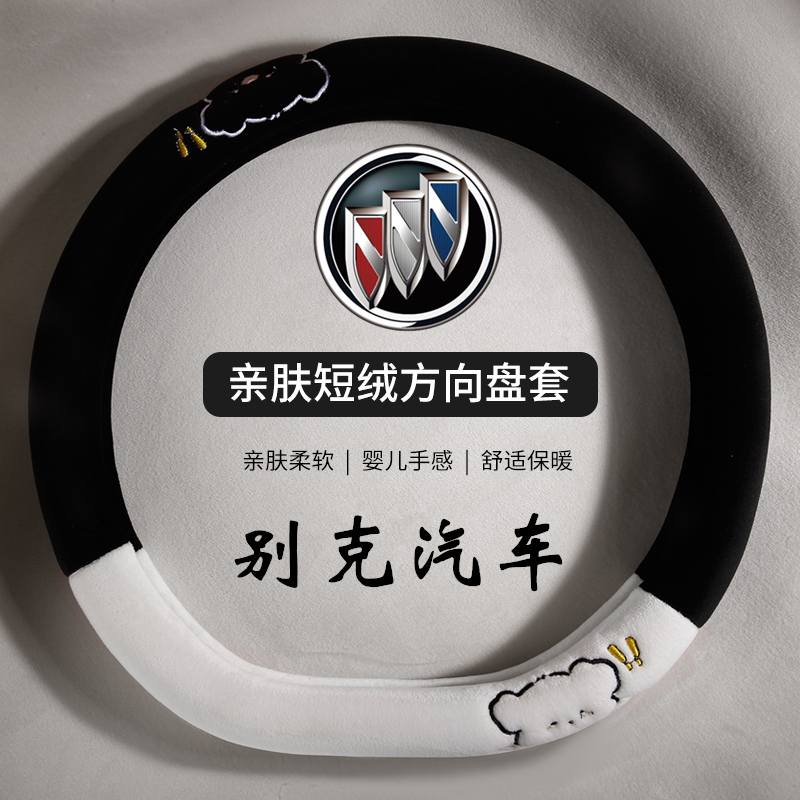 别克方向盘套亲肤短绒保暖不掉绒