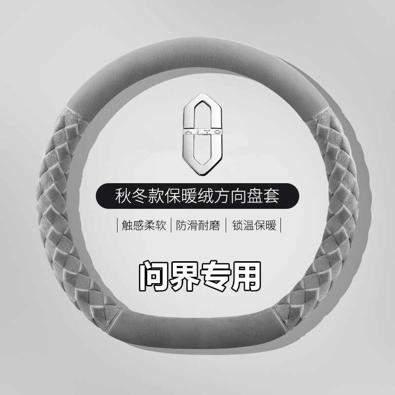 适用问界m8方向盘套冬季毛绒