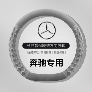 glc高级感短绒保暖防滑车把套 E300L 奔驰方向盘套冬季 毛绒C260L