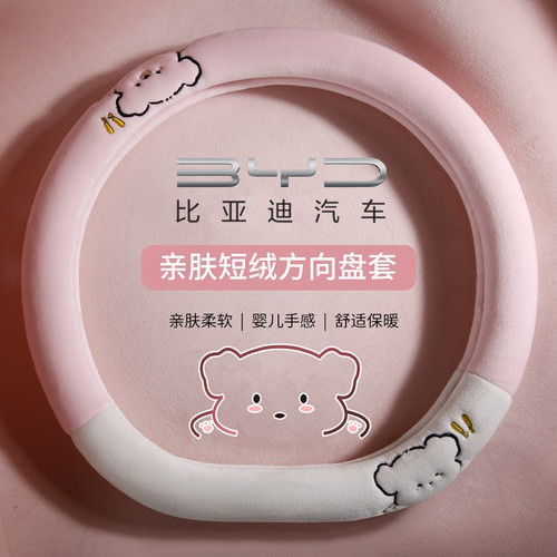 新款比亚迪方向盘套亲肤短绒保暖