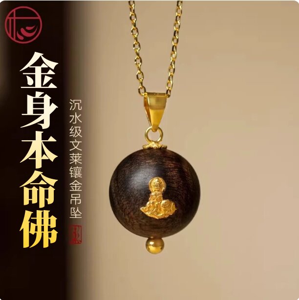 【金身本命佛】文莱沉香镶金八大生肖吊坠本命年转运本命佛项链