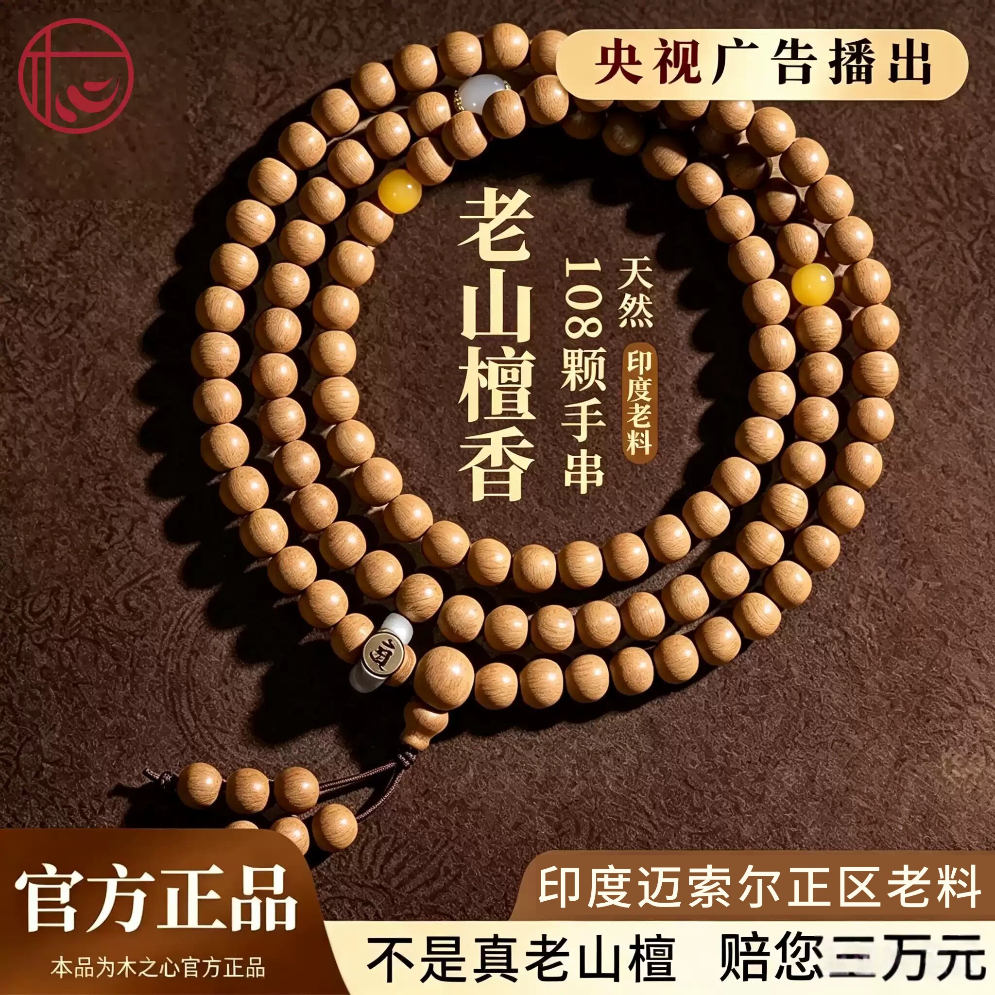 纯天然正宗老山檀香手串108颗手链串男女 印度迈索尔正区安神助眠