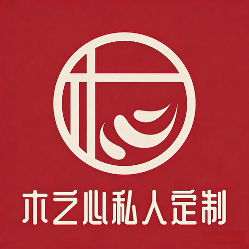 木之心私人定制【改价/定制】
