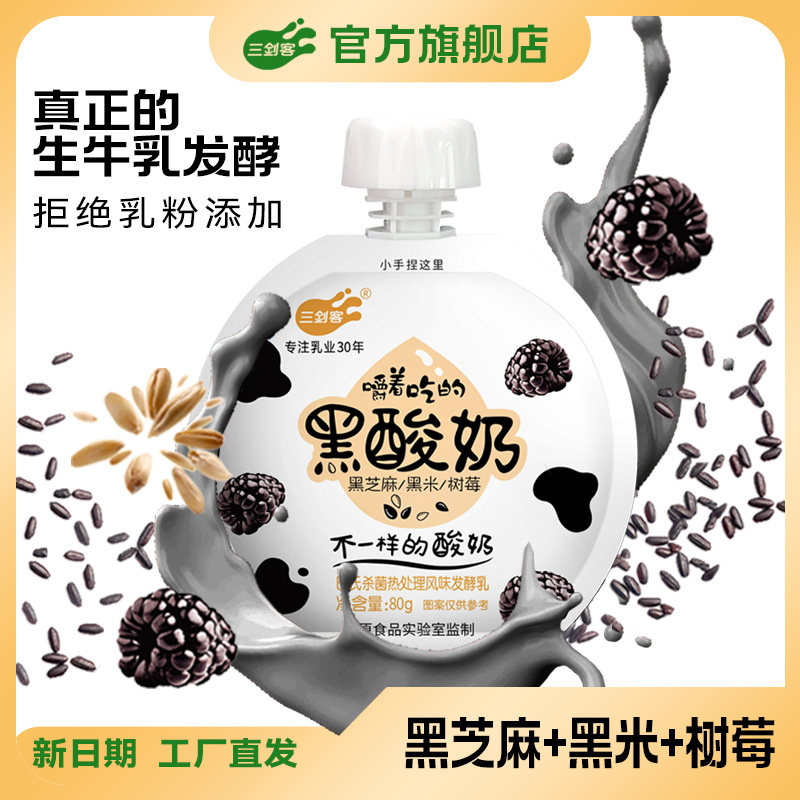 三剑客黑酸奶益生菌发酵酸奶谷物燕麦发酵酸奶80g袋装