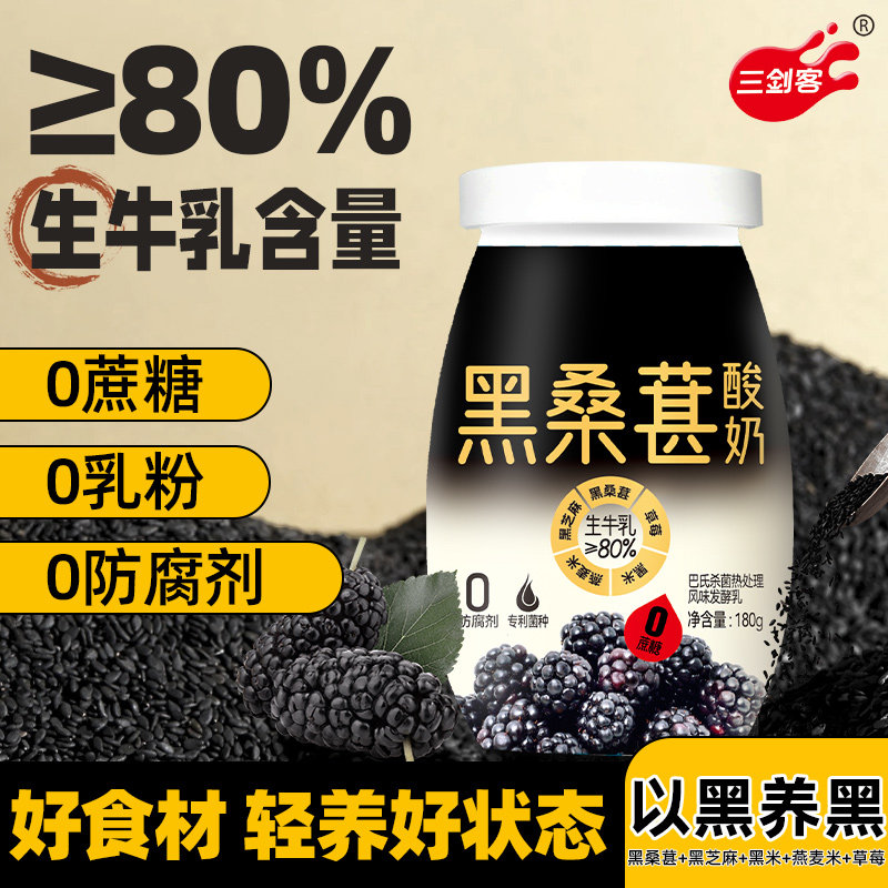 三剑客0蔗糖黑桑葚酸奶生牛乳发酵早餐嚼酸奶整箱180g瓶装