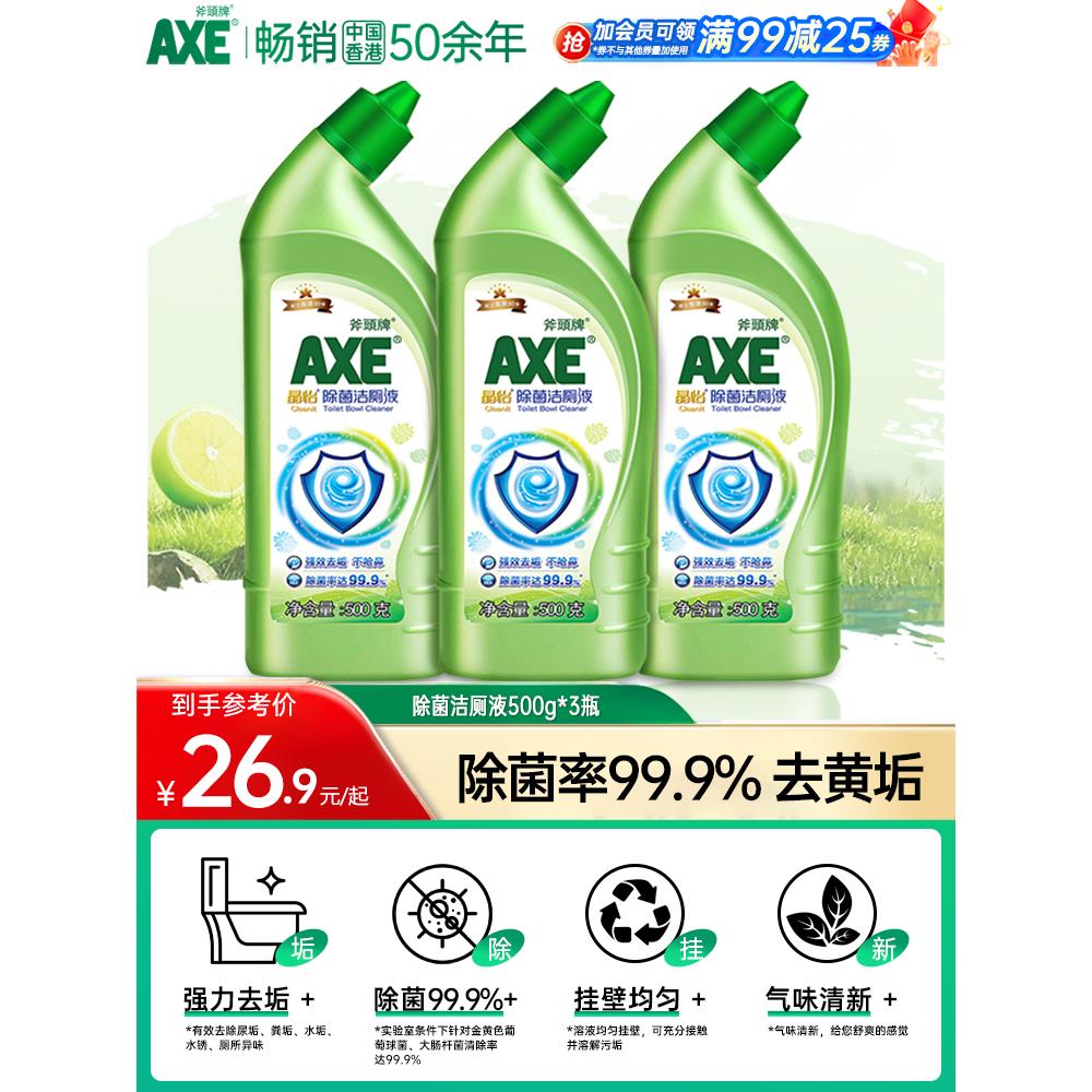 AXE斧头牌家用洁厕灵清香型卫生间马桶清洁剂强力厕所液去垢3瓶