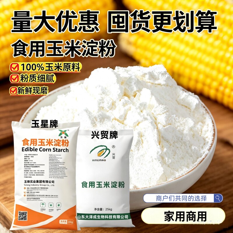 玉星牌食用玉米淀粉烘焙专用兴贸