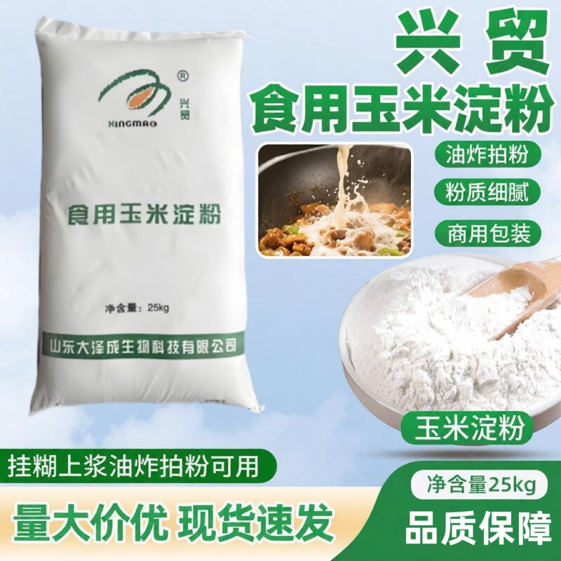 食用级玉米淀粉25kg烘焙原料兴贸