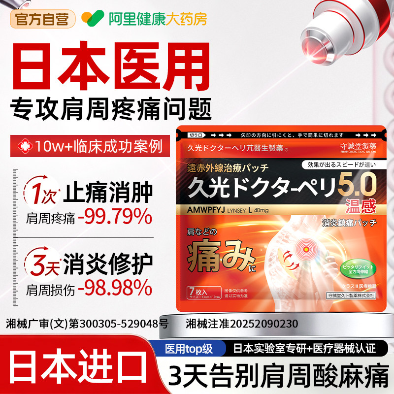 日本久光膏药贴肩周炎专用贴膏抬臂无力肩膀疼痛劳损膀黏肩袖损伤